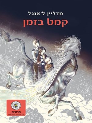 cover image of קמט בזמן‏ (A Wrinkle in Time)